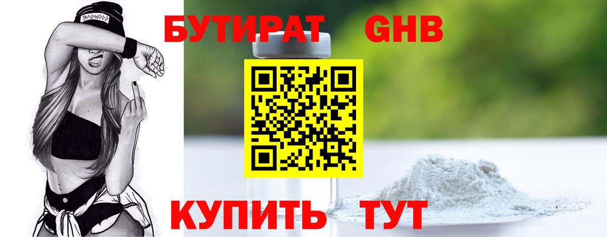 Бутират  Бутират 1.4BDO  Вход с VPN  Лянтор 