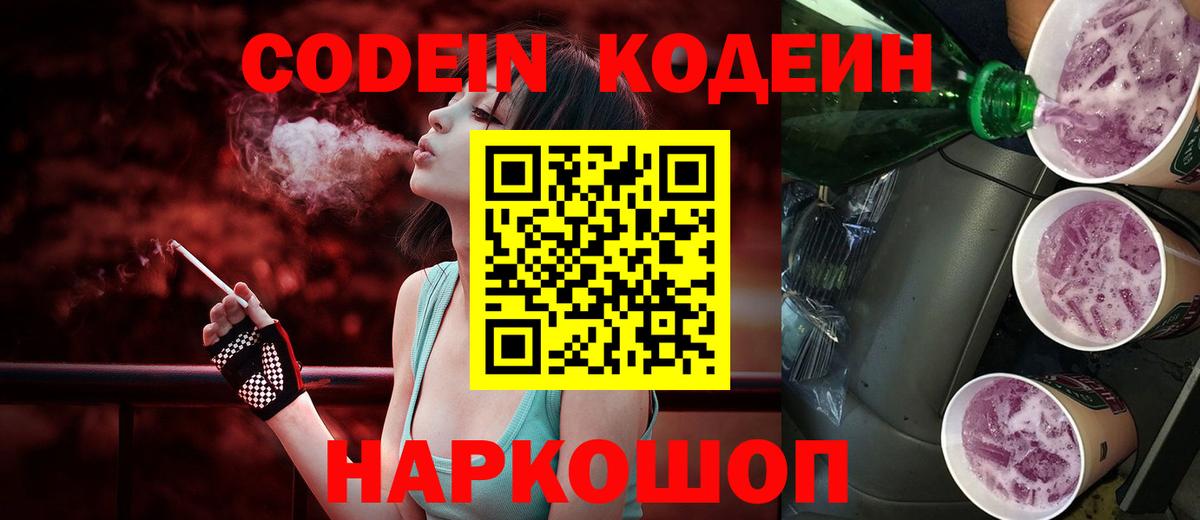 Codein Purple Drank  Кодеиновый сироп Lean напиток Lean (лин)  Вход с VPN  Лянтор 